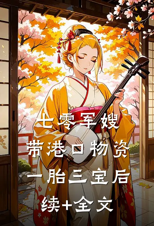 七零军嫂：带港口物资一胎三宝后续+全文