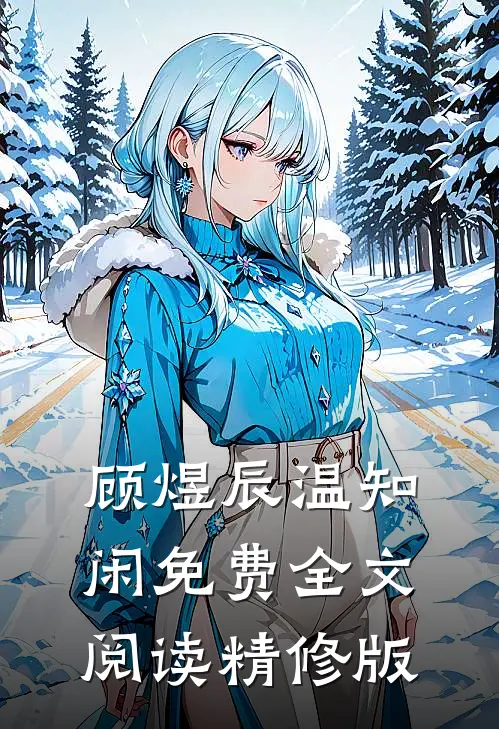 顾煜辰温知闲免费全文阅读精修版