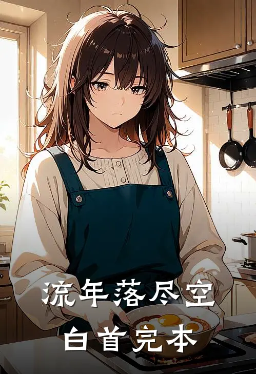 流年落尽空白首完本