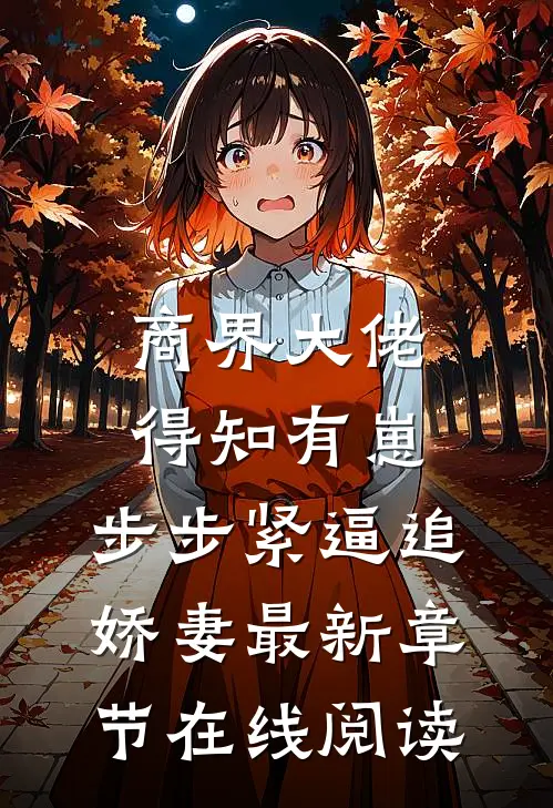 商界大佬得知有崽,步步紧逼追娇妻最新章节在线阅读