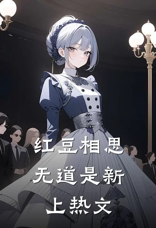 红豆相思无道是新上热文