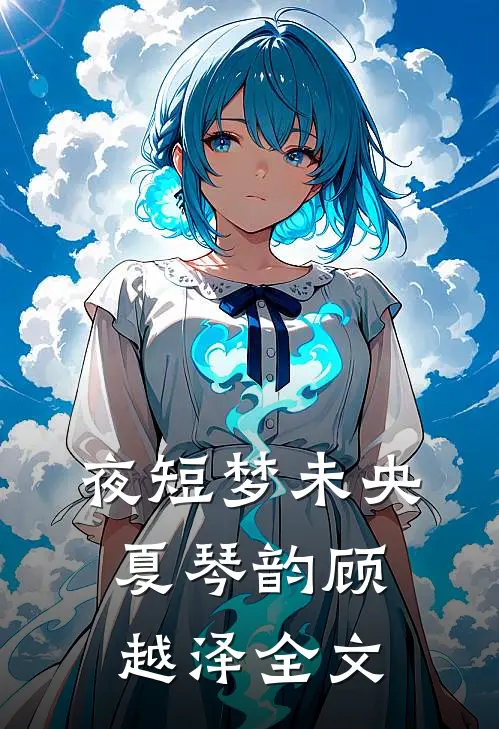 夜短梦未央夏琴韵顾越泽全文