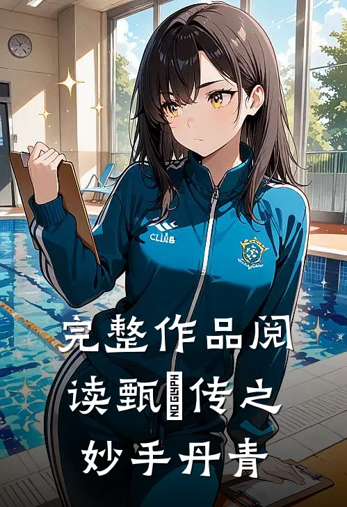 完整作品阅读甄嬛传之妙手丹青