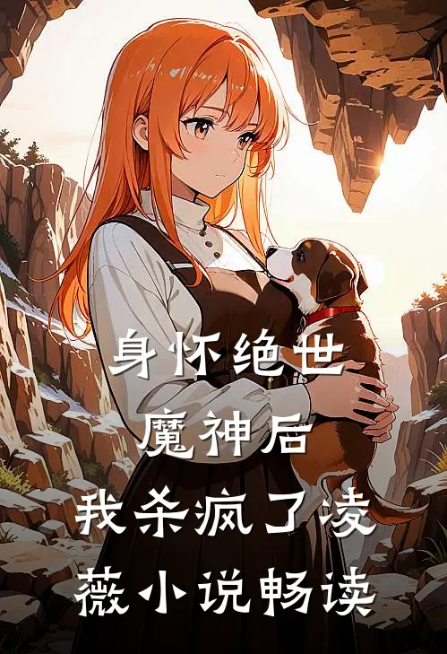 身怀绝世魔神后，我杀疯了凌薇小说畅读