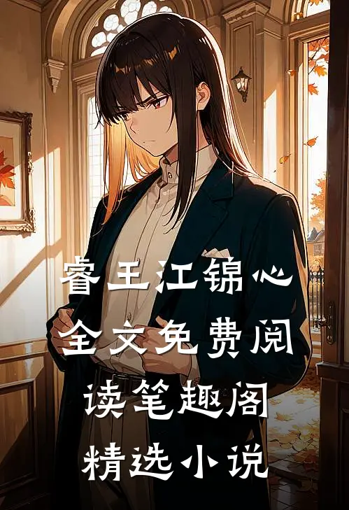 睿王江锦心全文免费阅读笔趣阁精选小说