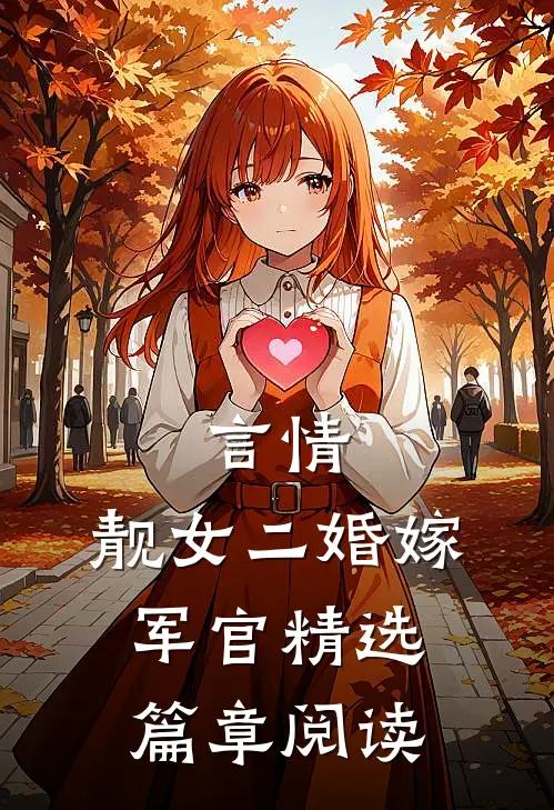 言情：靓女二婚嫁军官精选篇章阅读