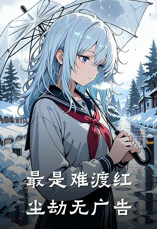 最是难渡红尘劫无广告