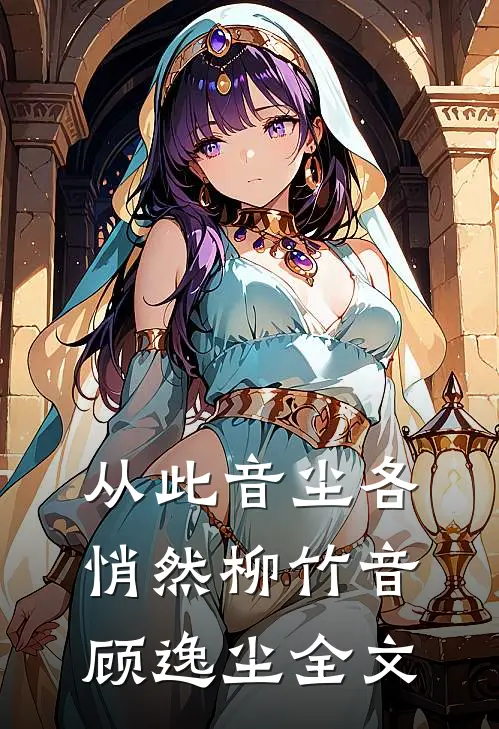 从此音尘各悄然柳竹音顾逸尘全文