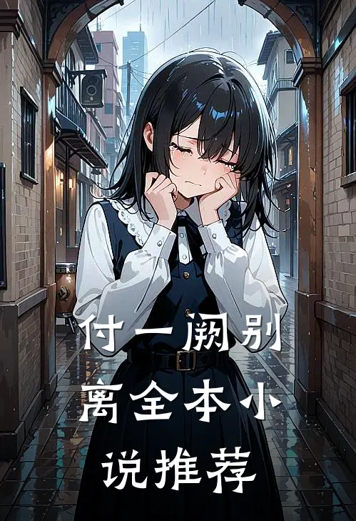 付一阙别离全本小说推荐