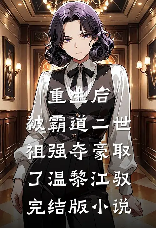 重生后，被霸道二世祖强夺豪取了温黎江驭完结版小说