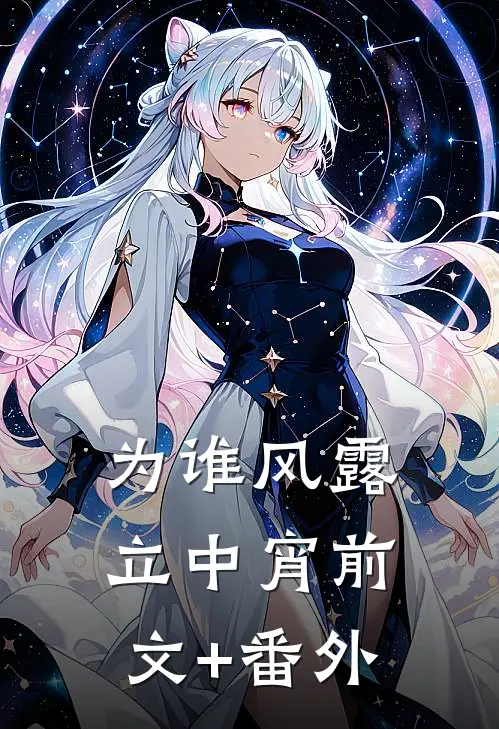为谁风露立中宵前文+番外