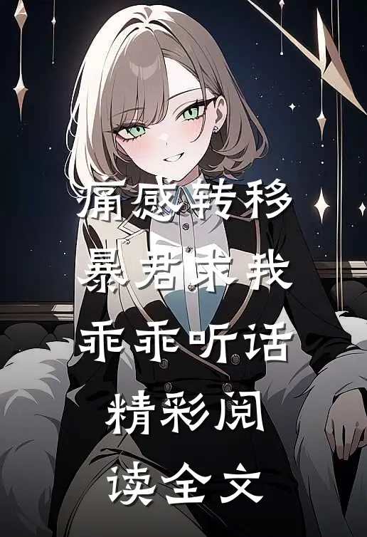痛感转移暴君求我乖乖听话精彩阅读全文