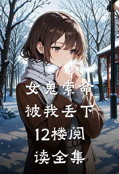 女鬼索命，被我丢下12楼阅读全集