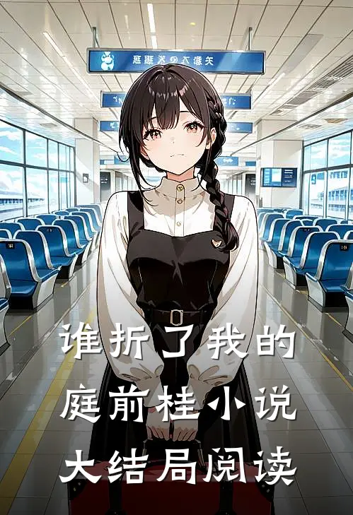 谁折了我的庭前桂小说大结局阅读