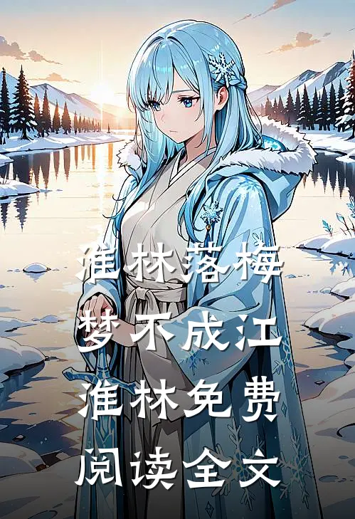 淮林落梅梦不成江淮林免费阅读全文