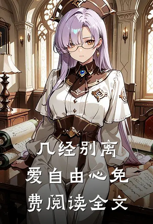 几经别离，爱自由心免费阅读全文