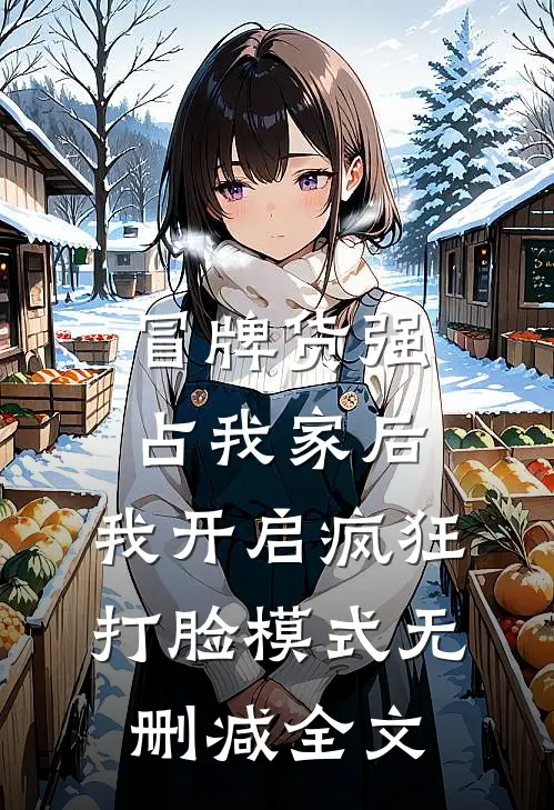 冒牌货强占我家后，我开启疯狂打脸模式无删减全文