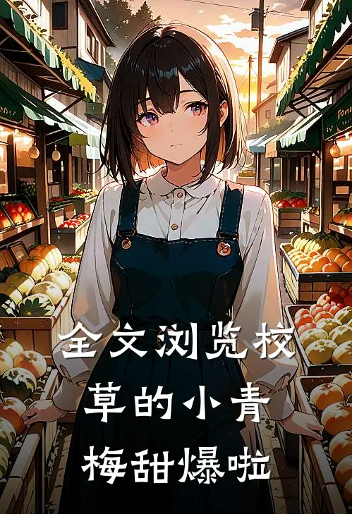 全文浏览校草的小青梅甜爆啦