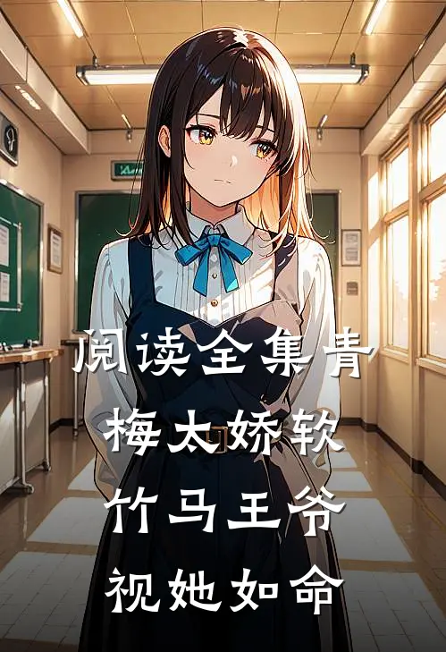 阅读全集青梅太娇软，竹马王爷视她如命