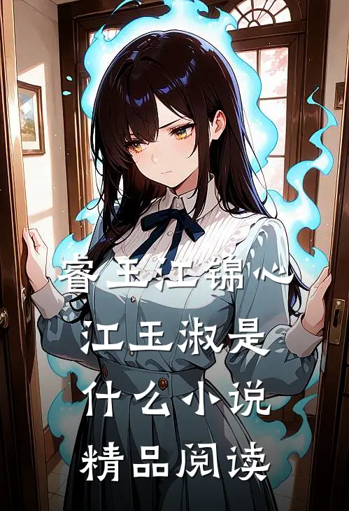 睿王江锦心江玉淑是什么小说精品阅读