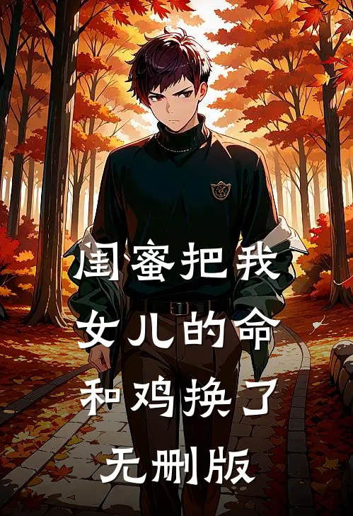 闺蜜把我女儿的命和鸡换了无删版