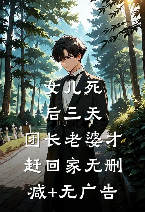 女儿死后三天，团长老婆才赶回家无删减+无广告