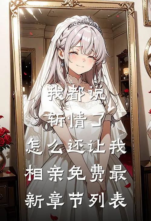 我都说斩情了，怎么还让我相亲免费最新章节列表