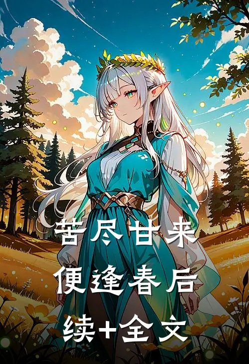 苦尽甘来便逢春后续+全文
