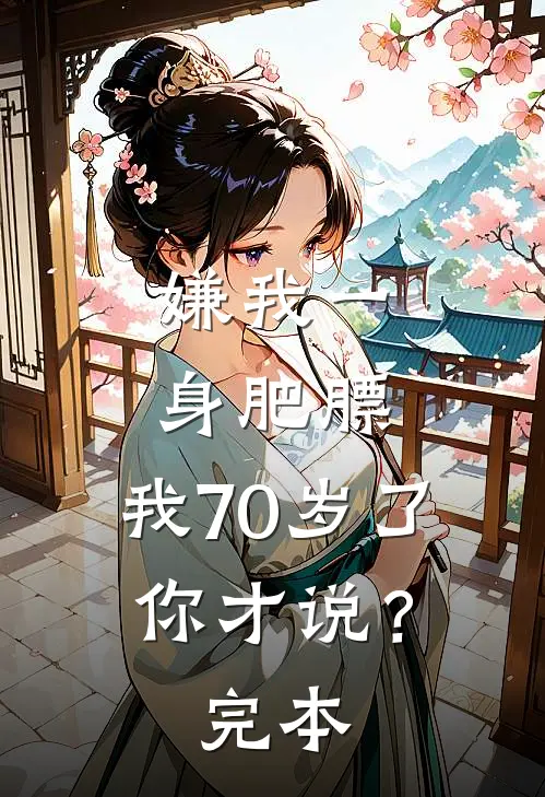 嫌我一身肥膘，我70岁了你才说？完本