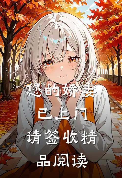 您的娇妻已上门，请签收精品阅读