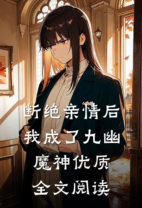 断绝亲情后，我成了九幽魔神优质全文阅读
