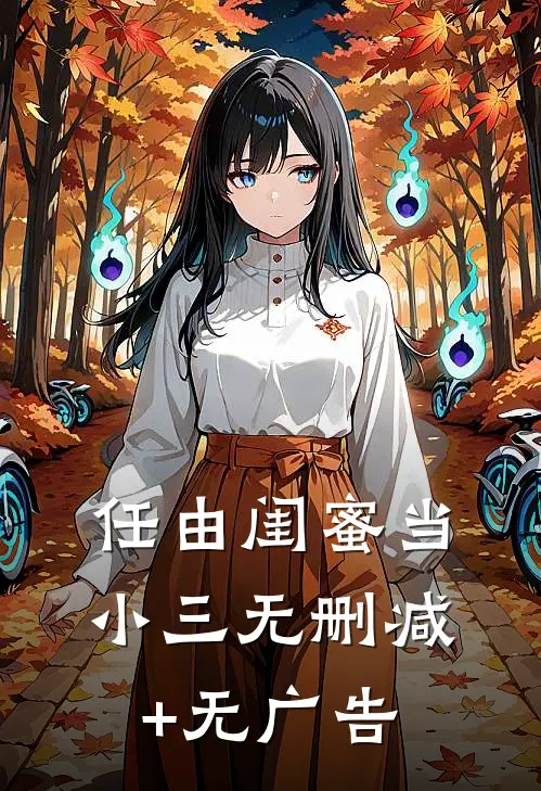 任由闺蜜当小三无删减+无广告
