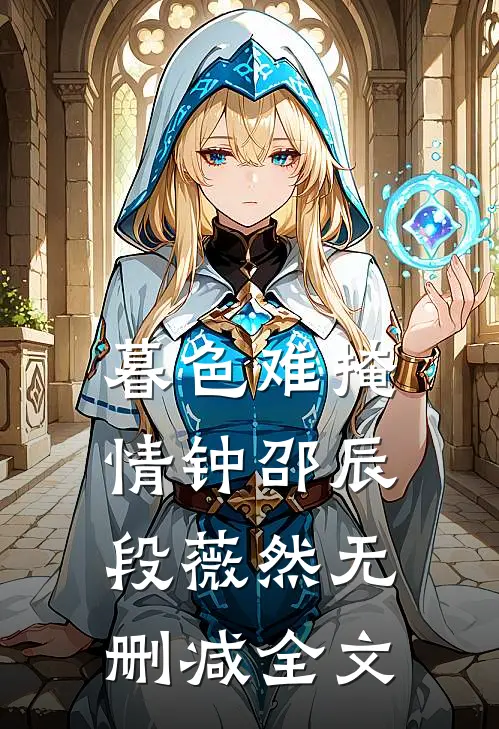 暮色难掩情钟邵辰段薇然无删减全文