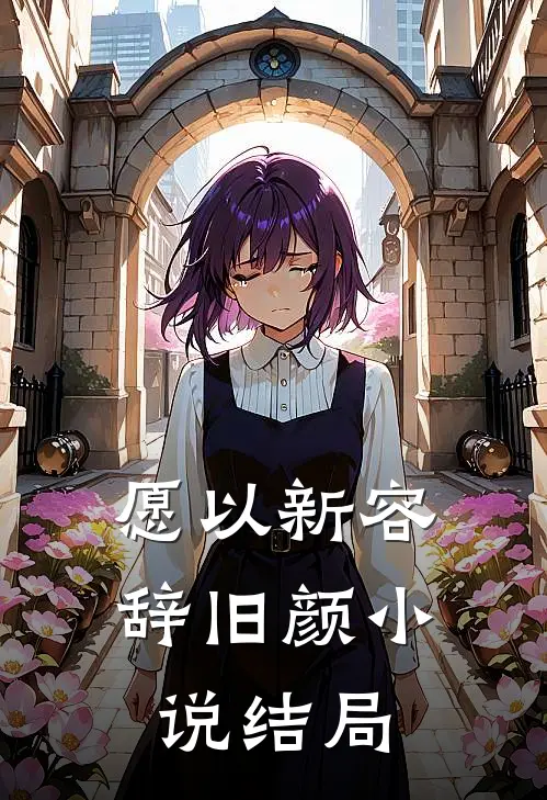 愿以新容辞旧颜小说结局