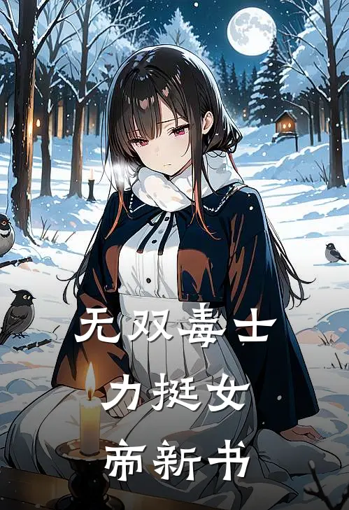 无双毒士，力挺女帝新书