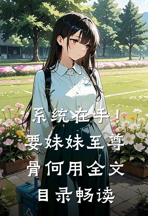 系统在手！要妹妹至尊骨何用全文目录畅读
