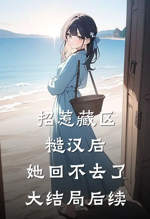 招惹藏区糙汉后，她回不去了大结局后续