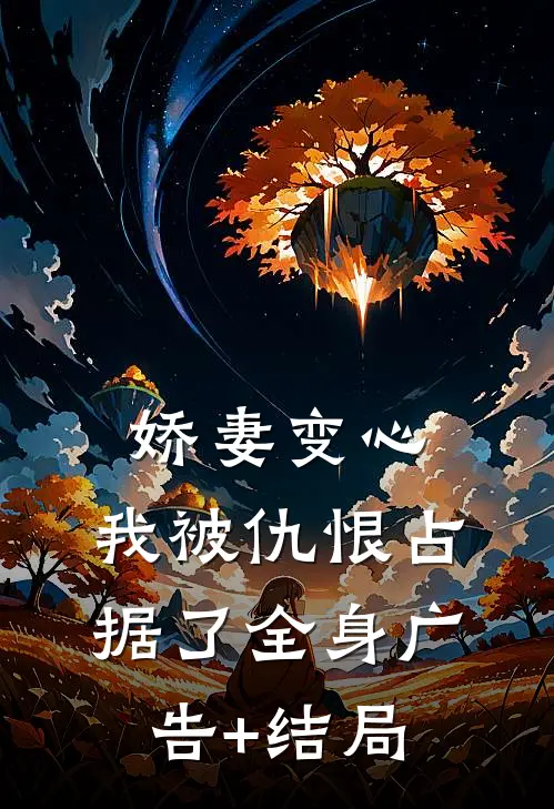 娇妻变心，我被仇恨占据了全身广告+结局