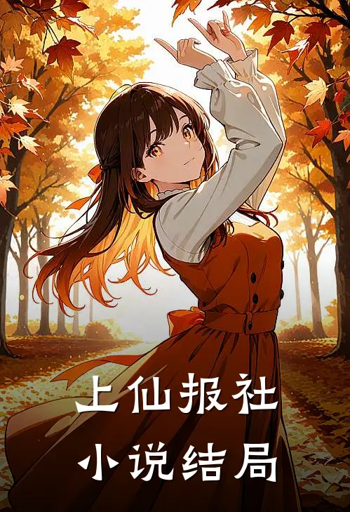 上仙报社小说结局