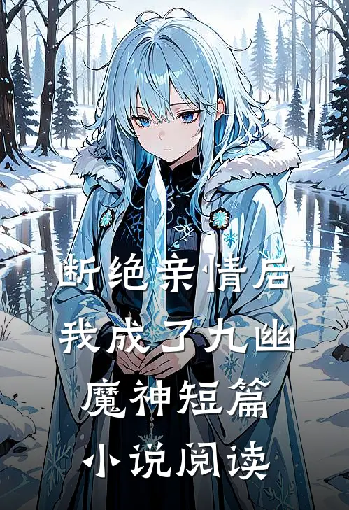 断绝亲情后，我成了九幽魔神短篇小说阅读