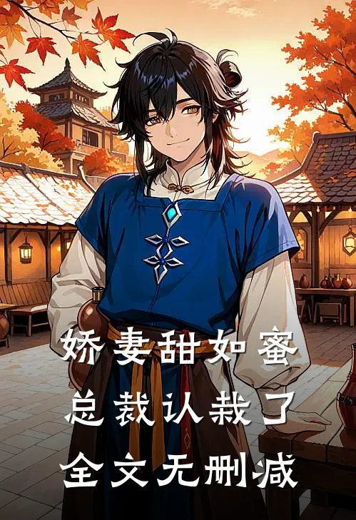 娇妻甜如蜜：总裁认栽了全文无删减