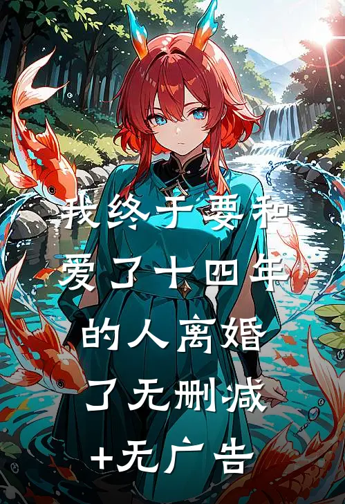 我终于要和爱了十四年的人离婚了无删减+无广告