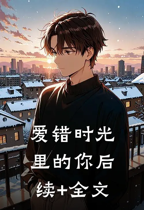 爱错时光里的你后续+全文