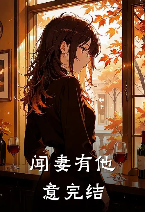 闻妻有他意完结
