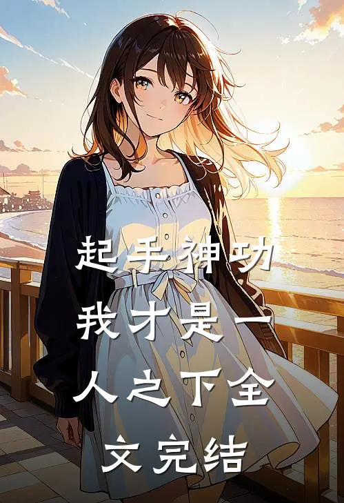 起手神功：我才是一人之下全文完结