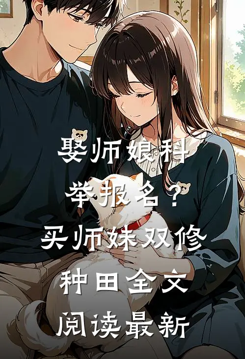 娶师娘科举报名？买师妹双修种田全文阅读最新