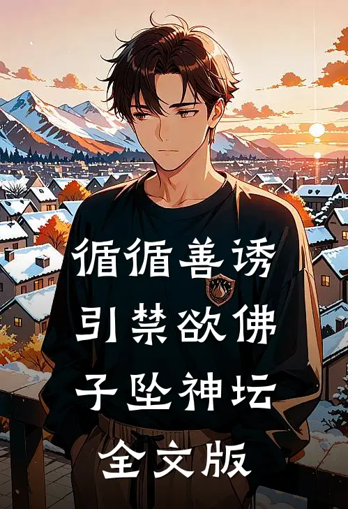 循循善诱，引禁欲佛子坠神坛全文版