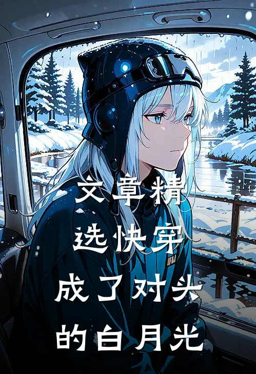 文章精选快穿：成了对头的白月光