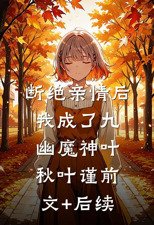 断绝亲情后，我成了九幽魔神叶秋叶谨前文+后续