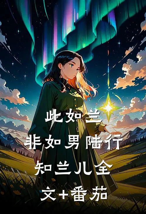 此如兰，非如男陆行知兰儿全文+番茄